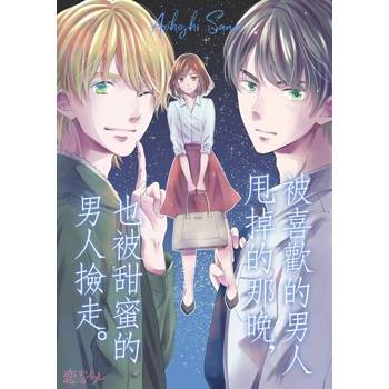 【電子書】被喜歡的男人甩掉的那晚，也被甜蜜的男人撿走。(第2話)