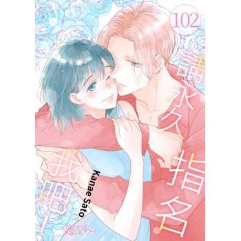 【電子書】請永久指名我吧！(第102話)