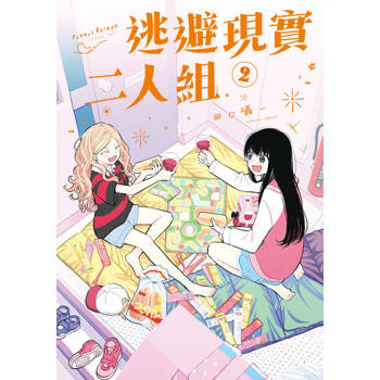 【電子書】逃避現實二人組 (2)