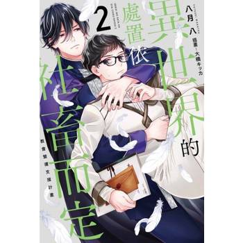 【電子書】輕小說 異世界的處置依社畜而定(02)