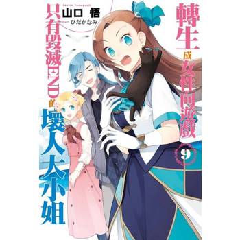 【電子書】轉生成女性向遊戲只有毀滅END的壞人大小姐(09)