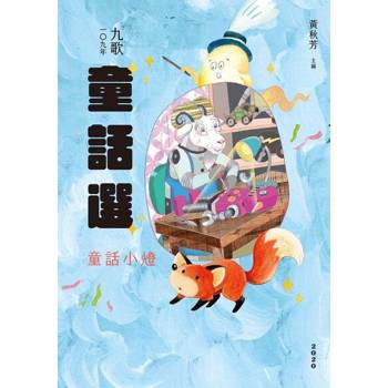 【電子書】九歌109年童話選之童話小燈