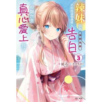 【電子書】辣妹因為懲罰遊戲才向我這個邊緣人告白，但顯然是真心愛上我了(3)