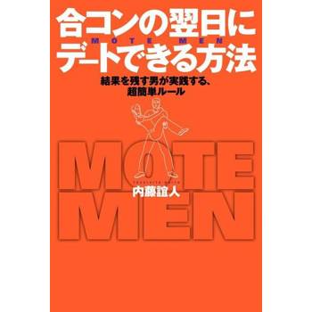 【電子書】聯誼的隔天就能約會的方法（日文書）