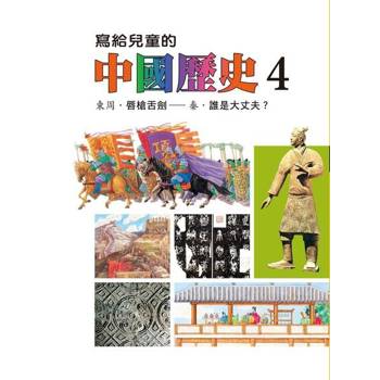 【電子書】寫給兒童的中國歷史(第四冊) 陳衛平 著 天衛 出版
