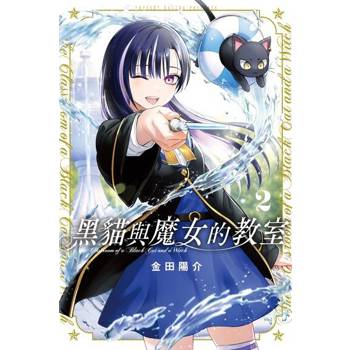 【電子書】黑貓與魔女的教室 (2)