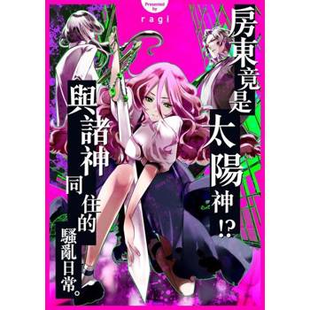 【電子書】房東竟是太陽神!?與諸神同住的騷亂日常。(第2話)