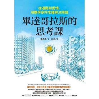 【電子書】畢達哥拉斯的思考課