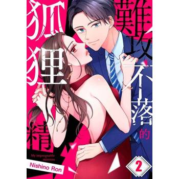 【電子書】難攻不落的狐狸精(第2話)
