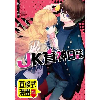 【電子書】JK育神日誌 第19話（條漫版）