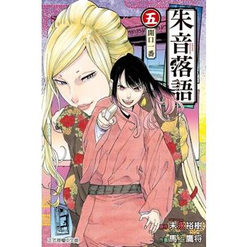 【電子書】朱音落語 (5)