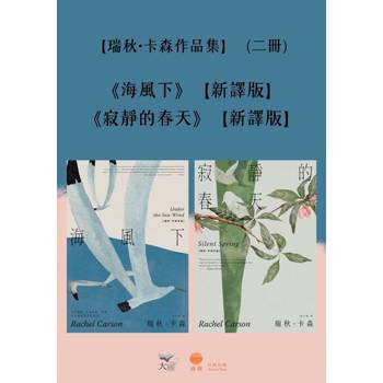 【電子書】【瑞秋．卡森作品集】（二冊）
