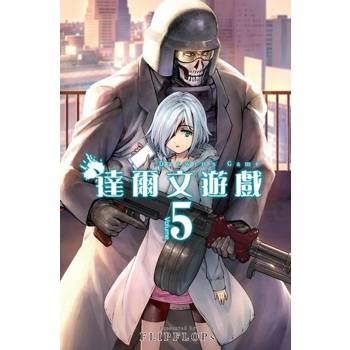 【電子書】達爾文遊戲(05)