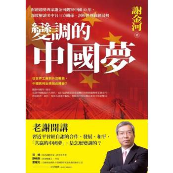【電子書】變調的中國夢