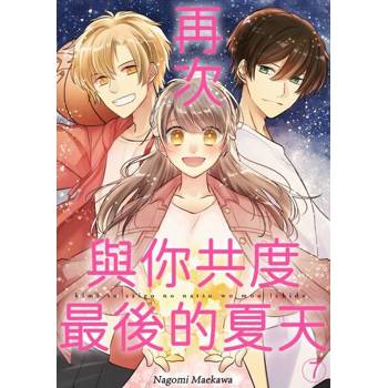 【電子書】再次與你共度最後的夏天(第7話)完