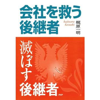 【電子書】能拯救公司的繼承人．不能拯救公司的繼承人