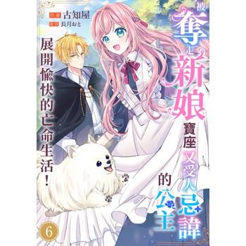 【電子書】被奪走新娘寶座又受人忌諱的公主展開愉快的亡命生活！(第6話)