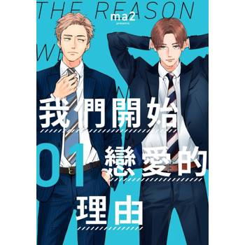 【電子書】我們開始戀愛的理由(第1話)