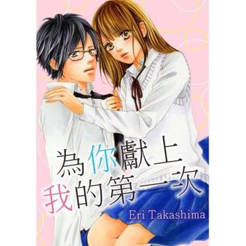 【電子書】為你獻上我的第一次(第19話)