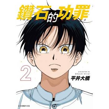 【電子書】鑽石的功罪 (2)