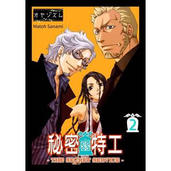 【電子書】秘密特工-THE SECRET SERVICE-(第2話)完