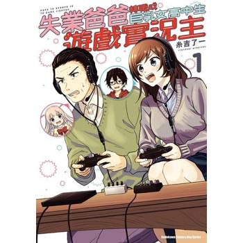 【電子書】【套書】失業爸爸轉職成巨乳女高中生遊戲實況主 1-5（共5冊）