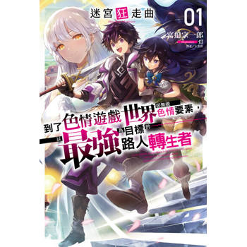 【電子書】迷宮狂走曲～到了色情遊戲世界卻無視色情要素，以最強為目標的路人轉生者～(1)