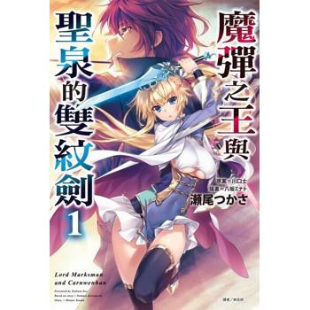 【電子書】魔彈之王與聖泉的雙紋劍(1)