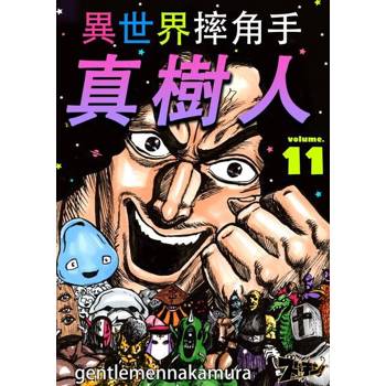 【電子書】異世界摔角手．真樹人(第11話)