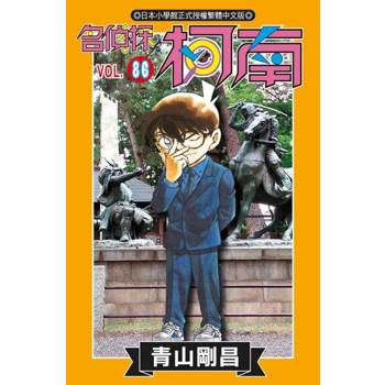 【電子書】名偵探柯南(86)