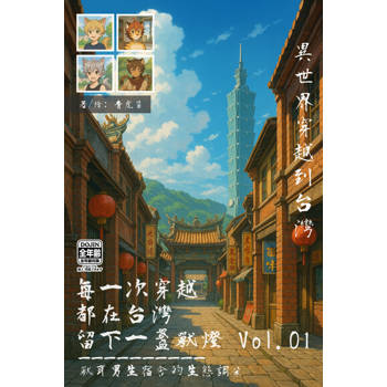 【電子書】《每一次穿越，都在台灣留下一盞獸燈》Vol.1