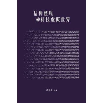 【電子書】信仰體現＠科技虛擬世界