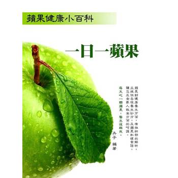 【電子書】一日一蘋果