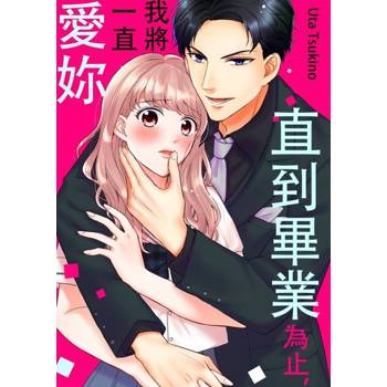 【電子書】直到畢業為止，我將一直愛妳(第2話)