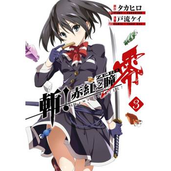 【電子書】斬！赤紅之瞳 零(03)