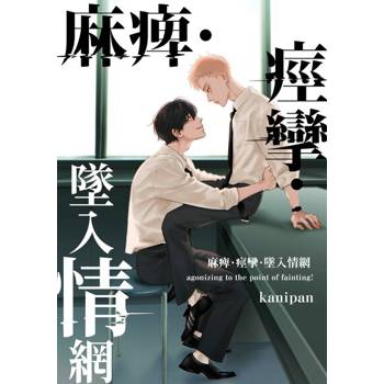 【電子書】麻痺、痙攣、墜入情網(第2話)