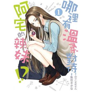 【電子書】哪裡有溫柔對待阿宅的辣妹!? (1)