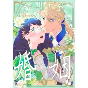 【電子書】顧問千金，阿瑪蒂亞的婚姻(第8話)