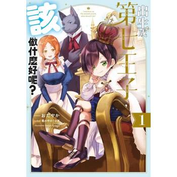 【電子書】出生成第七王子，該做什麼好呢？(01)