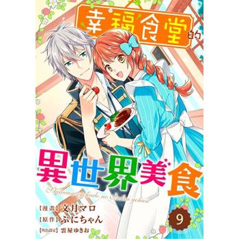 【電子書】幸福食堂的異世界美食 09