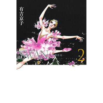 【電子書】SWAN—芭蕾群英—愛藏版(2)