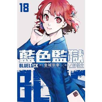 【電子書】BLUE LOCK 藍色監獄 (18)