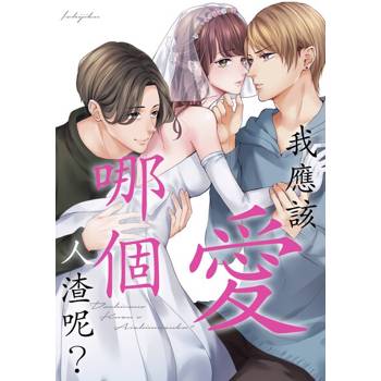 【電子書】我應該愛哪個人渣呢？(第1話)