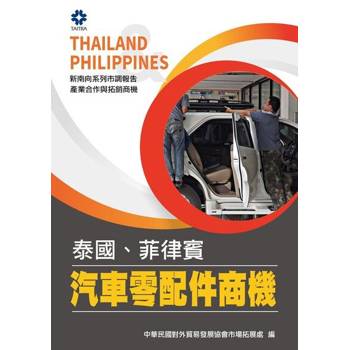 【電子書】產業合作與拓銷商機：汽車零配件商機(泰國、菲律賓)