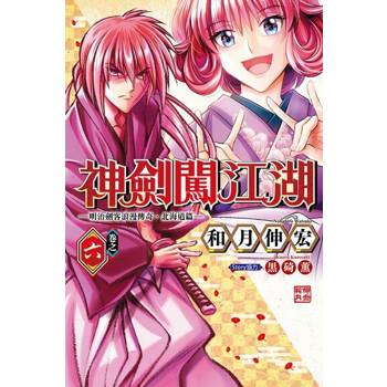 【電子書】神劍闖江湖 ─明治劍客浪漫傳奇北海道篇 ─ (6)
