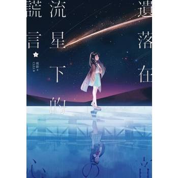 【電子書】遺落在流星下的謊言（上）