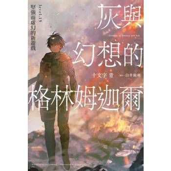 【電子書】灰與幻想的格林姆迦爾level.15 堅強而虛幻的新遊戲