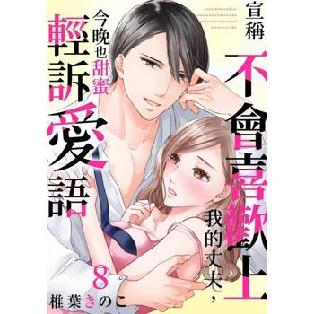 【電子書】宣稱不會喜歡上我的丈夫，今晚也甜蜜輕訴愛語(第8話)