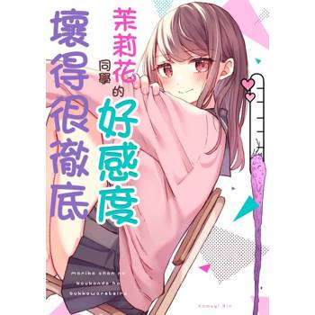 【電子書】茉莉花同學的好感度壞得很徹底(第3話)