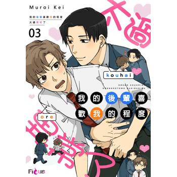【電子書】我的後輩喜歡我的程度太過異常了(第3話)完